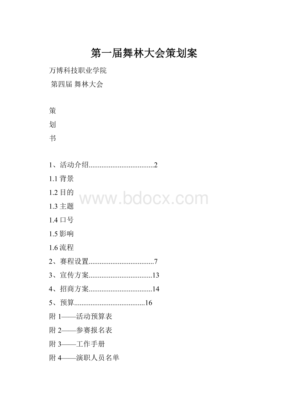 第一届舞林大会策划案.docx