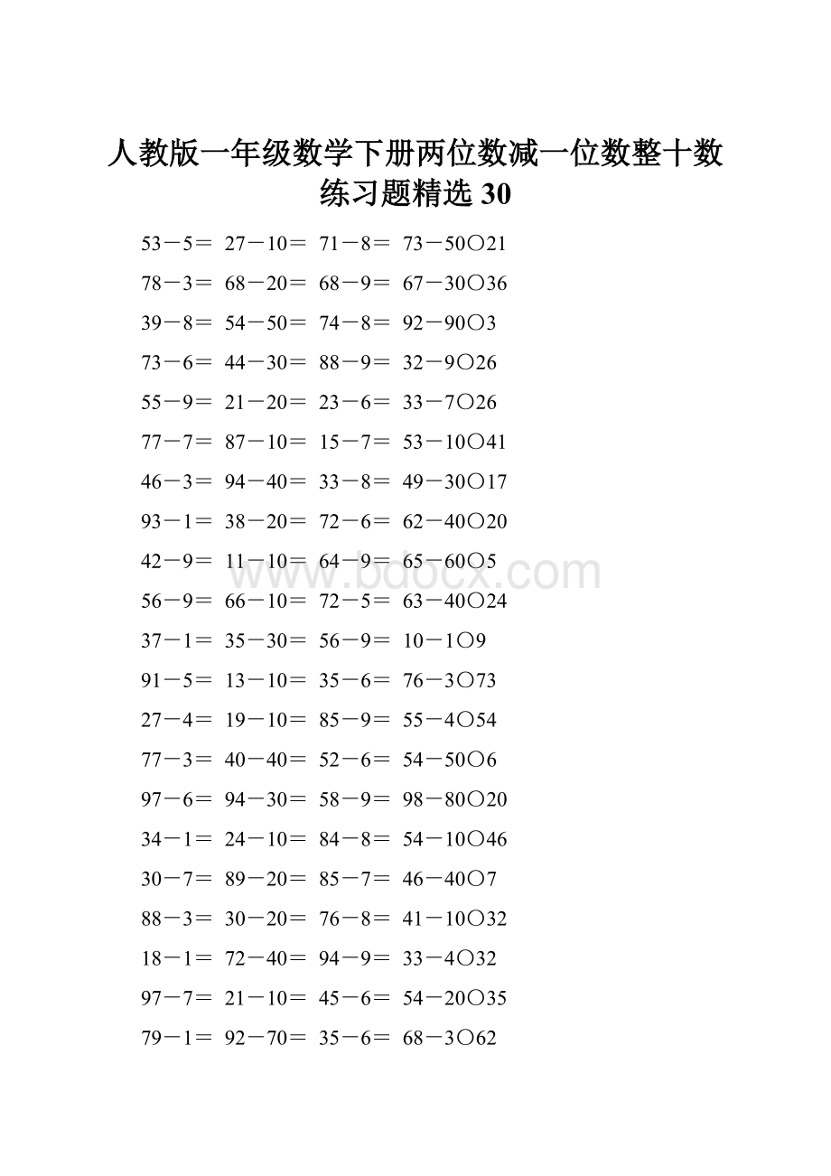 人教版一年级数学下册两位数减一位数整十数练习题精选30.docx