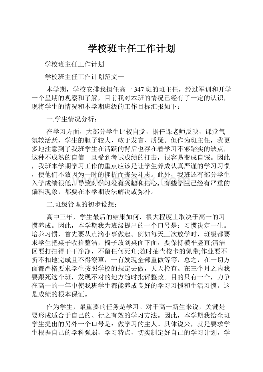 学校班主任工作计划.docx