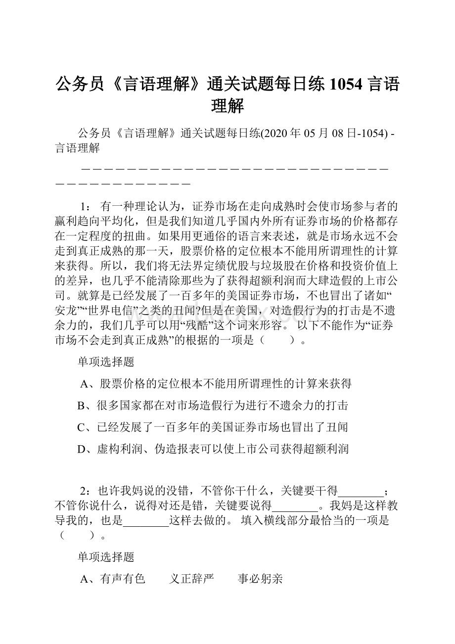 公务员《言语理解》通关试题每日练1054言语理解.docx