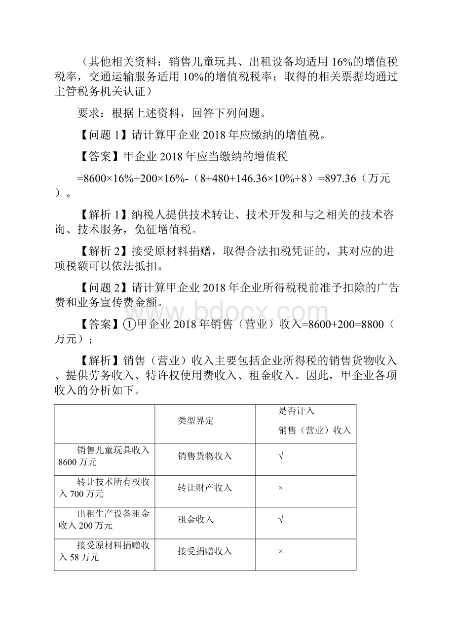 中级经济法专题练习卷第04讲专题二企业所得税2.docx_第3页