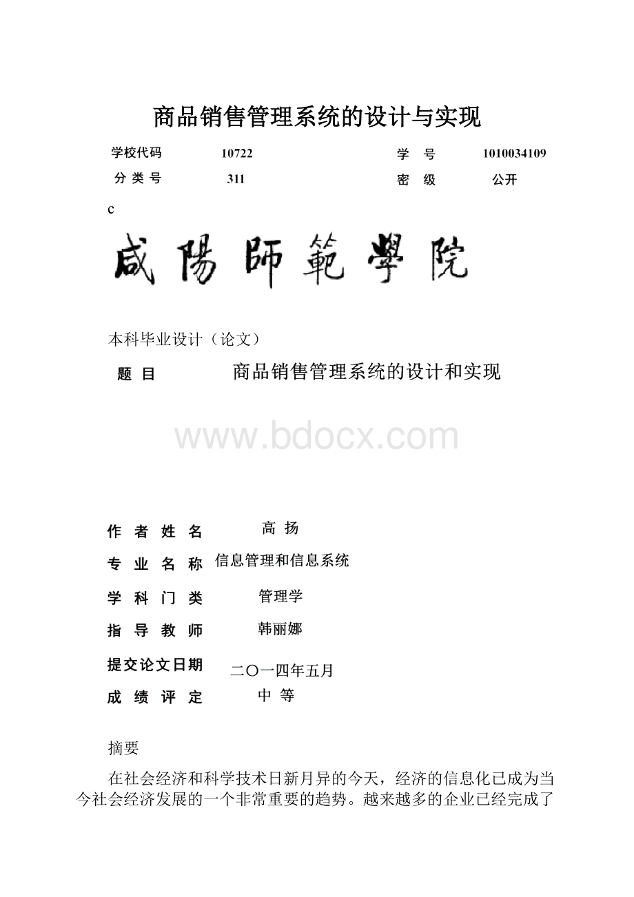 商品销售管理系统的设计与实现.docx