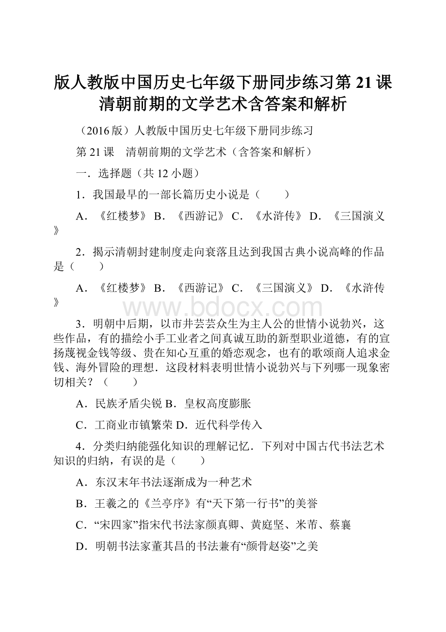 版人教版中国历史七年级下册同步练习第21课清朝前期的文学艺术含答案和解析.docx