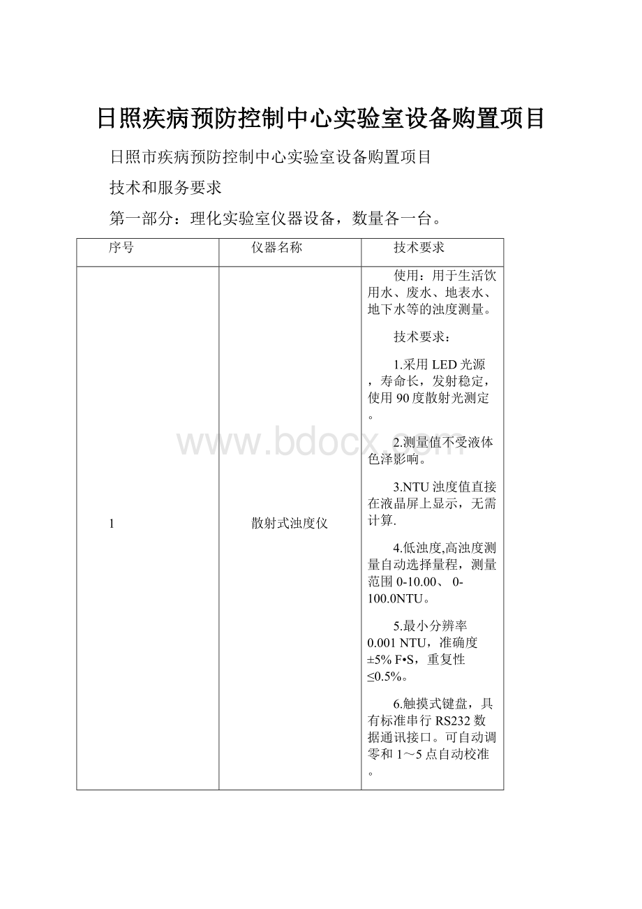 日照疾病预防控制中心实验室设备购置项目.docx_第1页