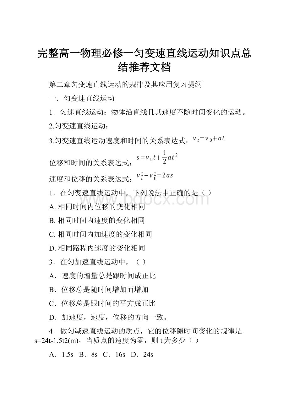 完整高一物理必修一匀变速直线运动知识点总结推荐文档.docx