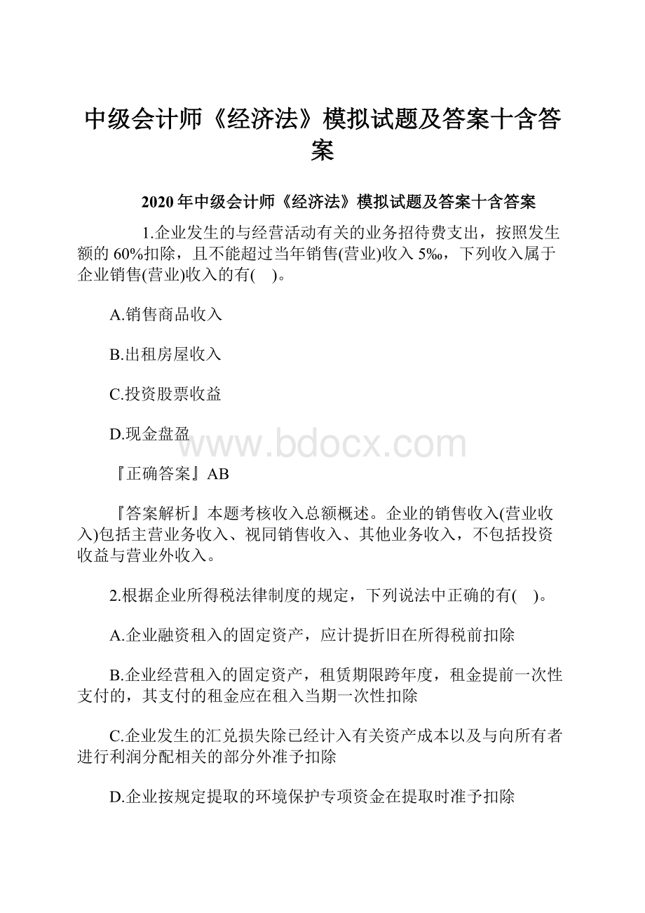 中级会计师《经济法》模拟试题及答案十含答案.docx