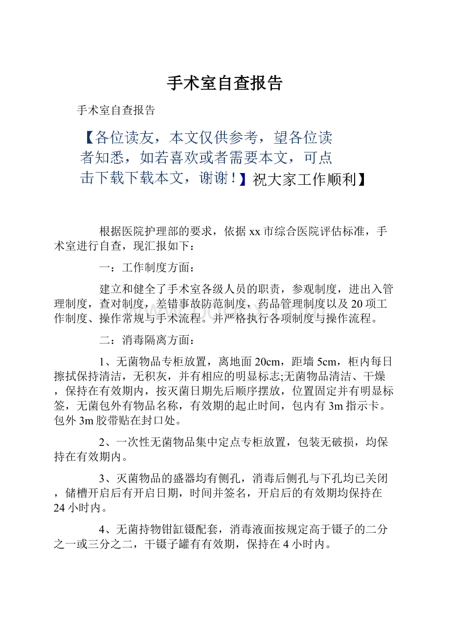 手术室自查报告.docx_第1页