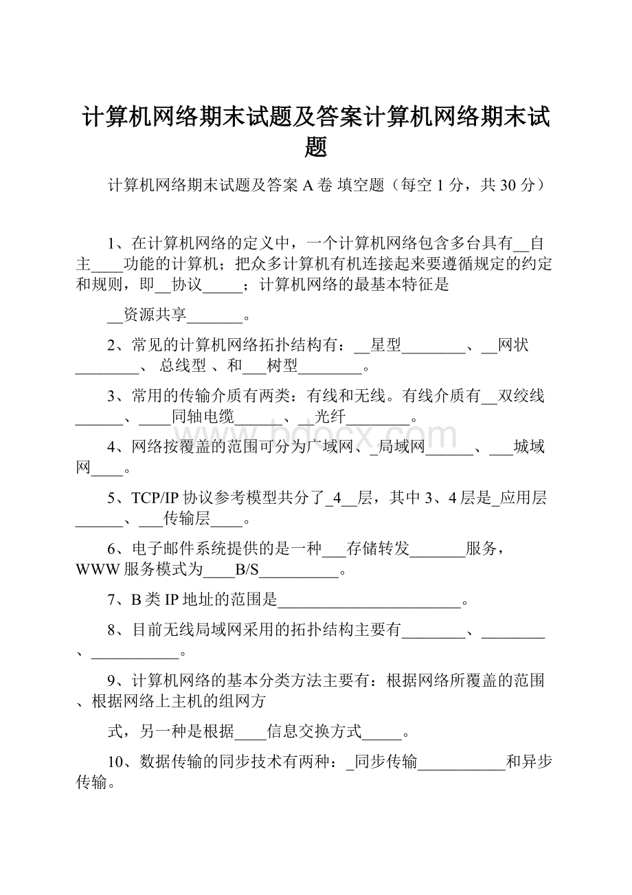 计算机网络期末试题及答案计算机网络期末试题.docx