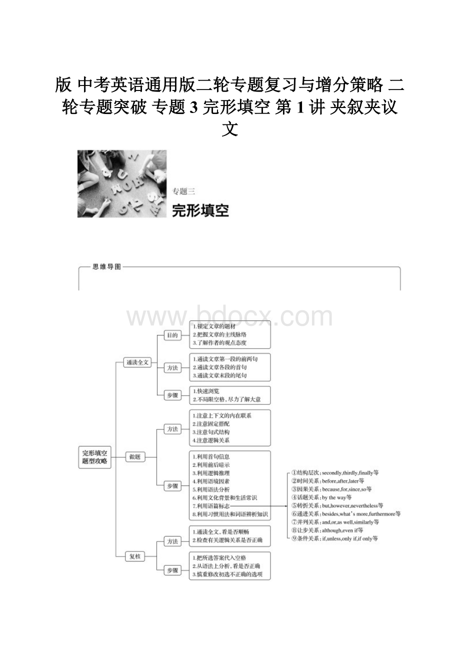 版 中考英语通用版二轮专题复习与增分策略 二轮专题突破 专题3 完形填空 第1讲 夹叙夹议文.docx_第1页