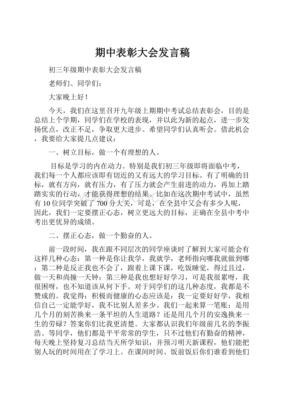 期中表彰大会发言稿.docx