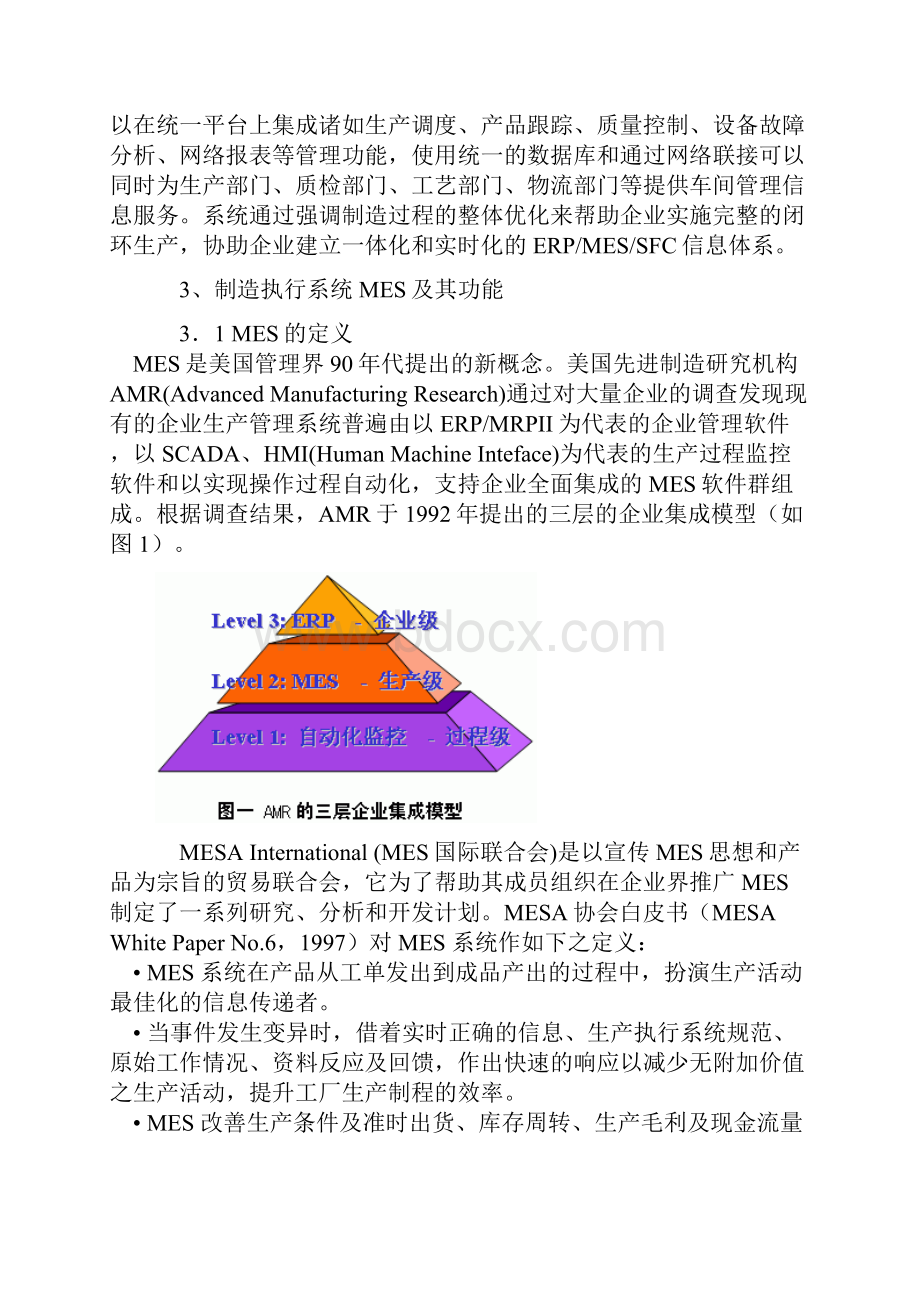 制造业车间级管理系统MES及其典型结构.docx_第3页