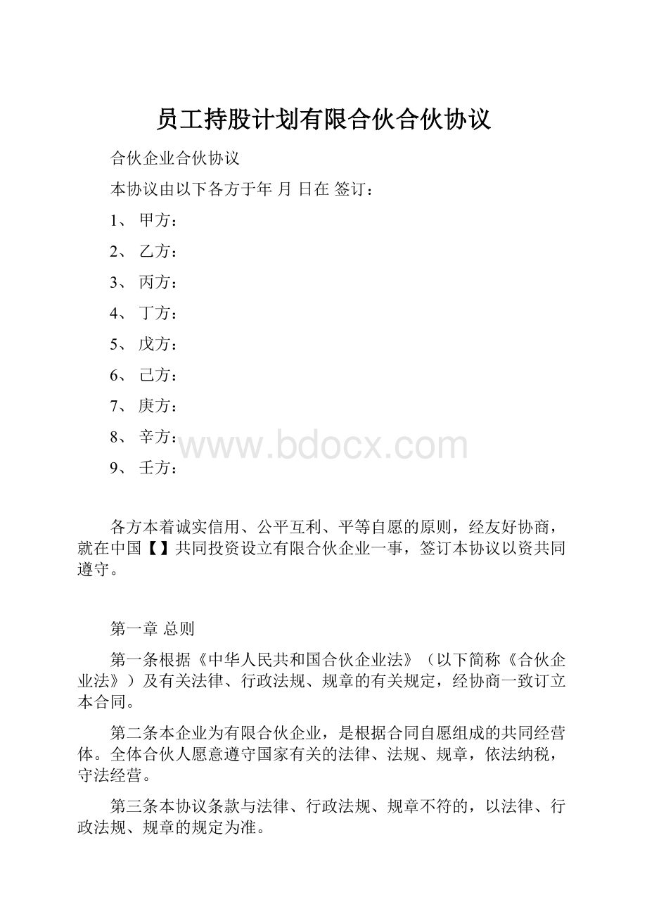 员工持股计划有限合伙合伙协议.docx