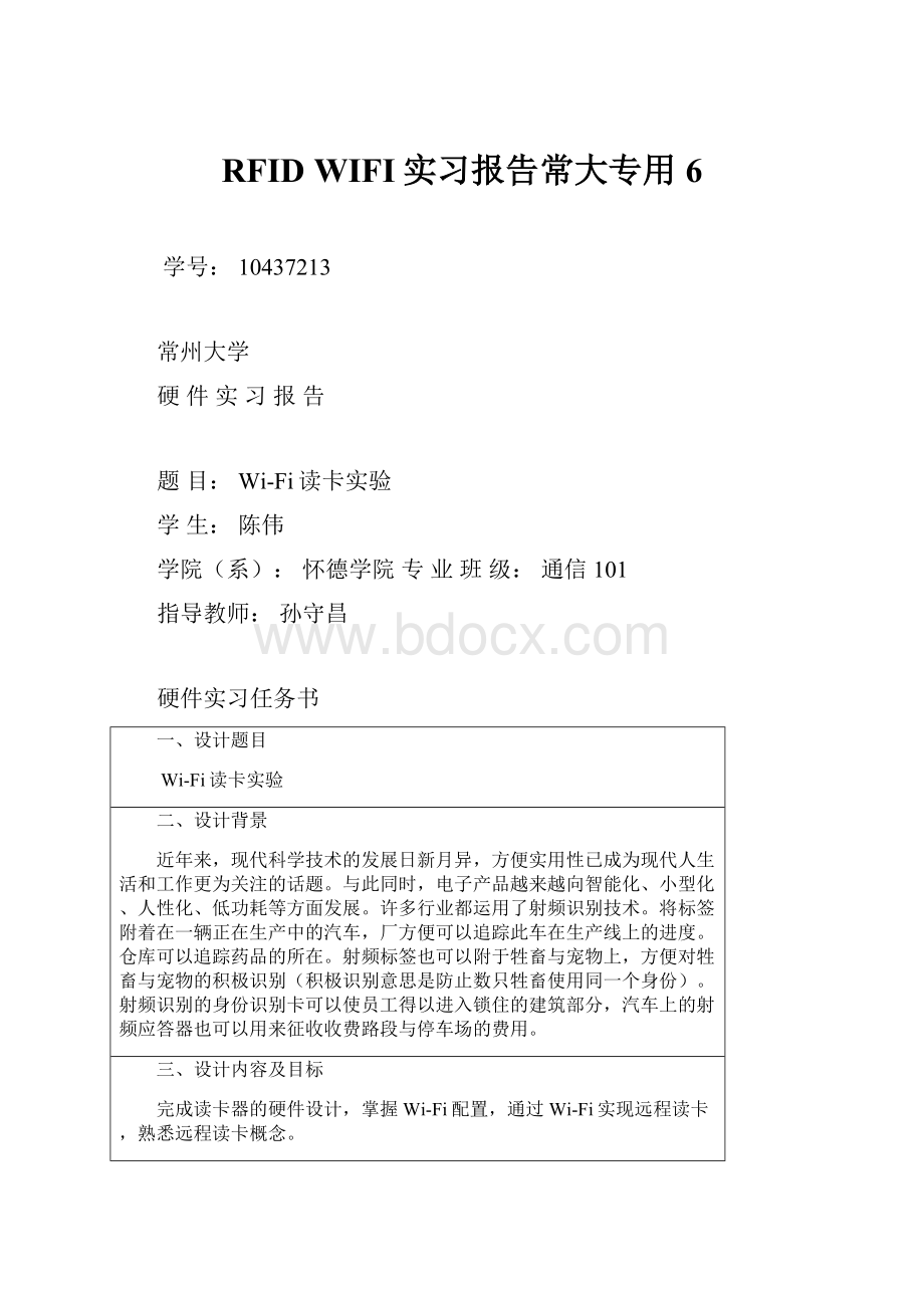 RFID WIFI实习报告常大专用 6.docx_第1页