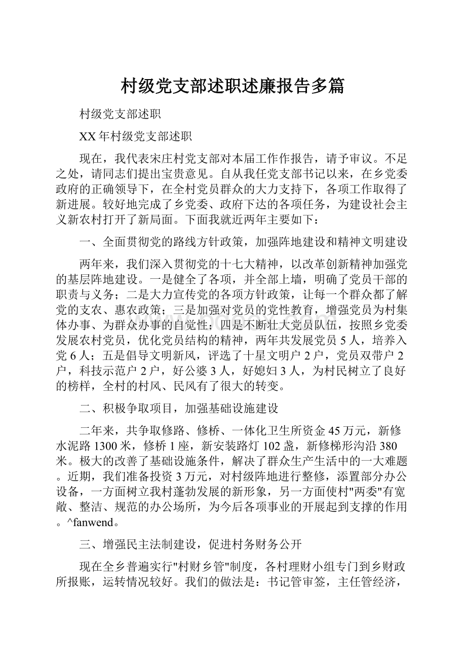 村级党支部述职述廉报告多篇.docx