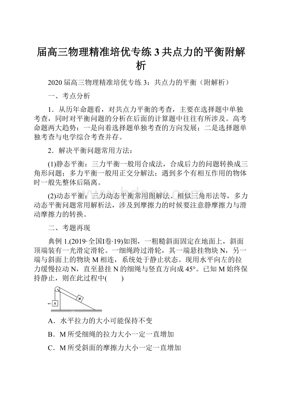 届高三物理精准培优专练3共点力的平衡附解析.docx