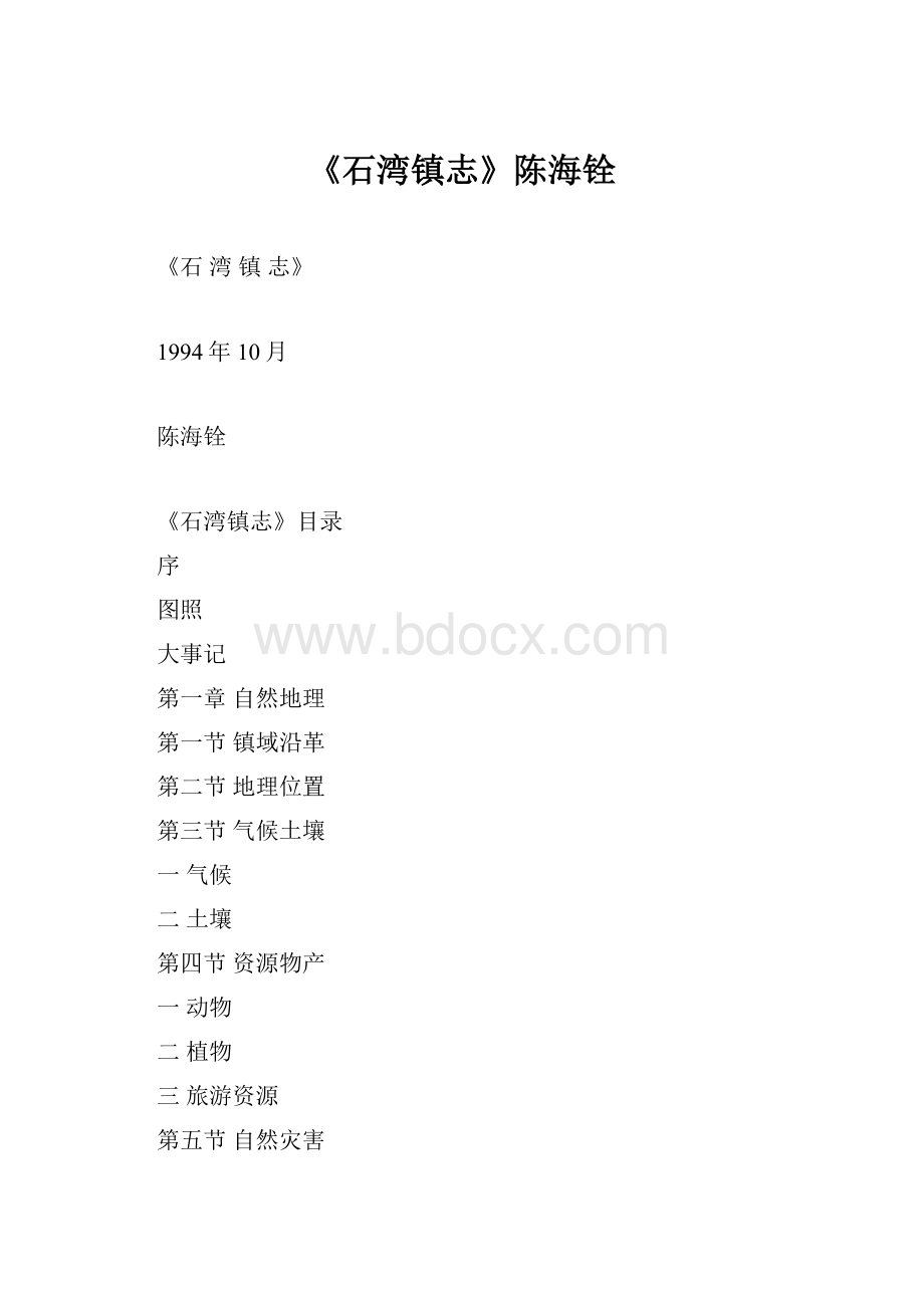 《石湾镇志》陈海铨.docx_第1页