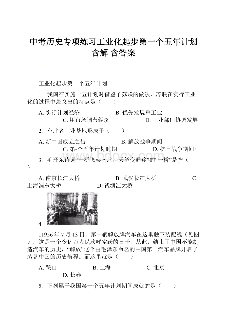 中考历史专项练习工业化起步第一个五年计划含解 含答案.docx