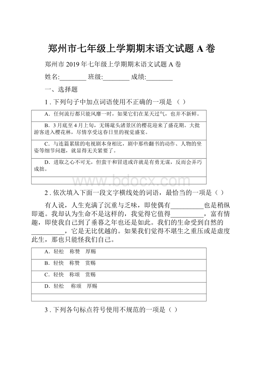 郑州市七年级上学期期末语文试题A卷.docx