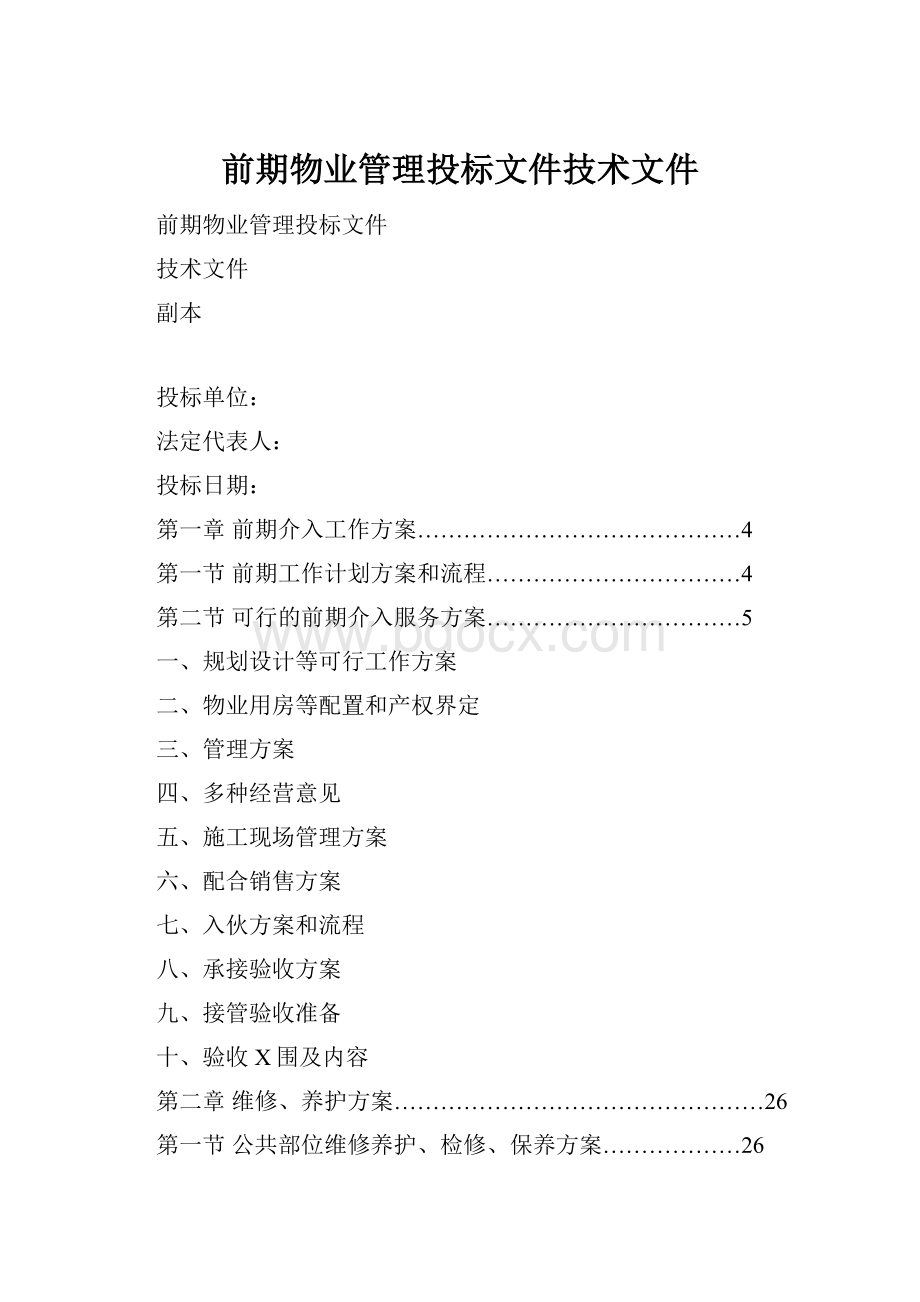 前期物业管理投标文件技术文件.docx_第1页