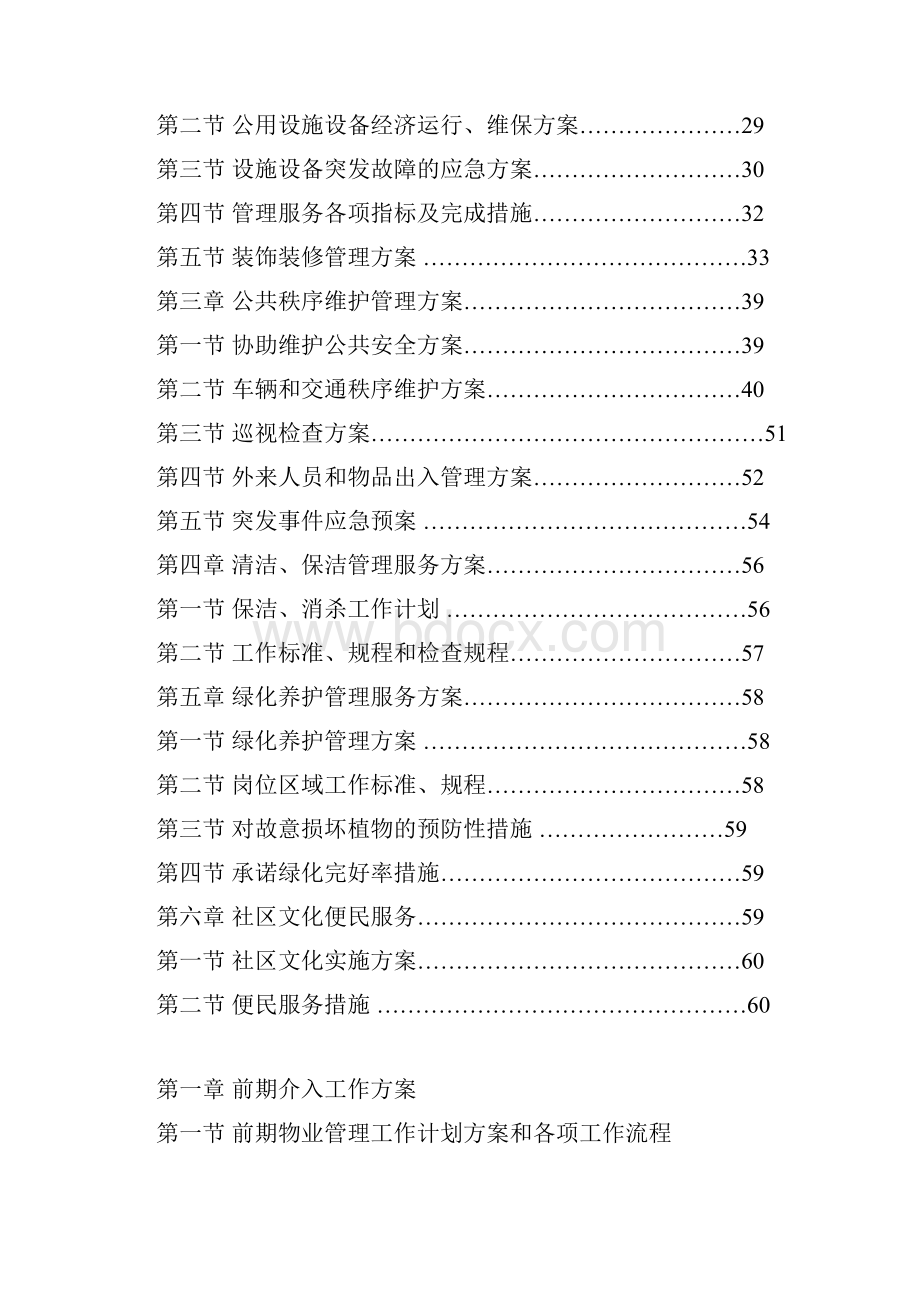 前期物业管理投标文件技术文件.docx_第2页