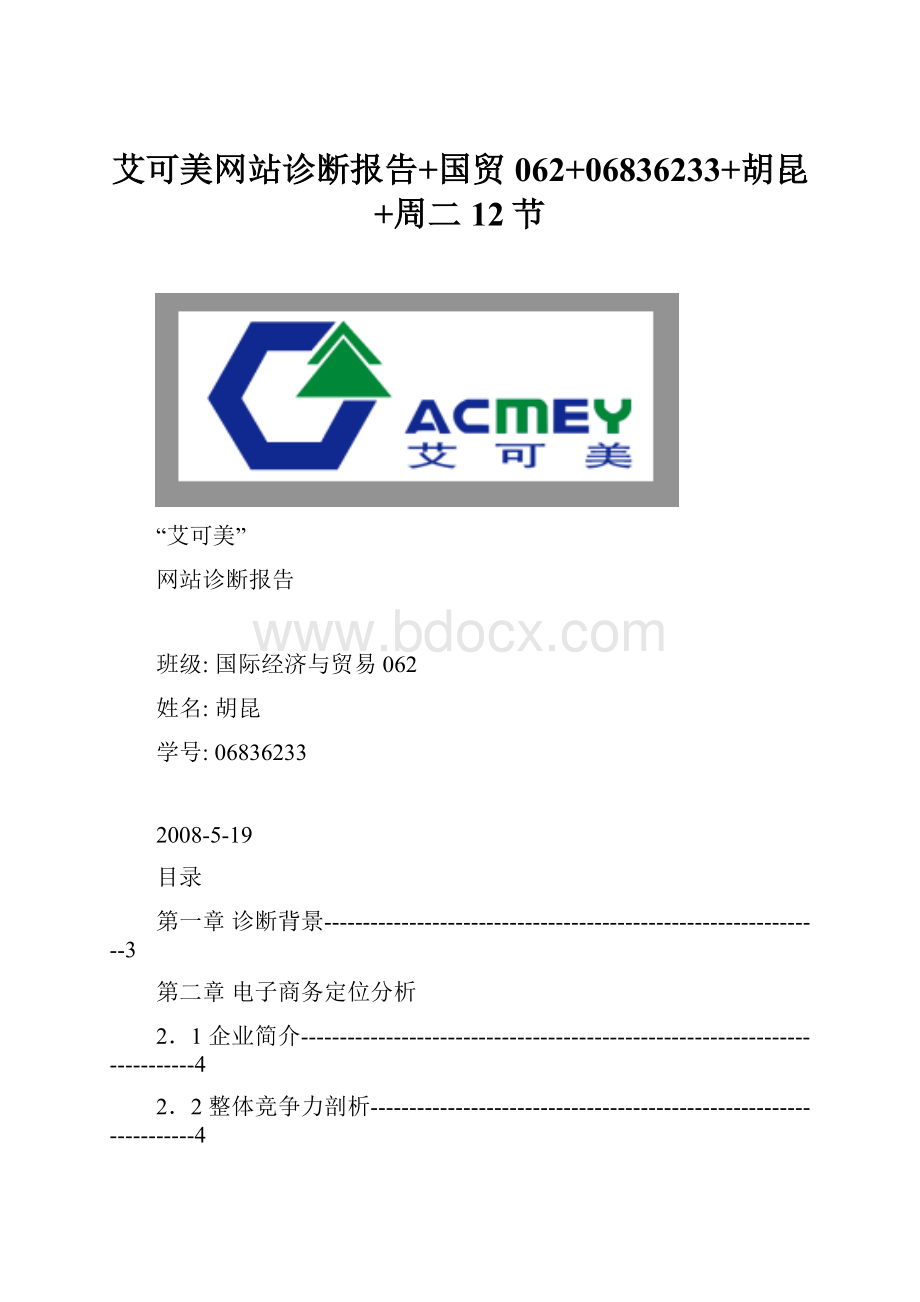 艾可美网站诊断报告+国贸062+06836233+胡昆+周二12节.docx