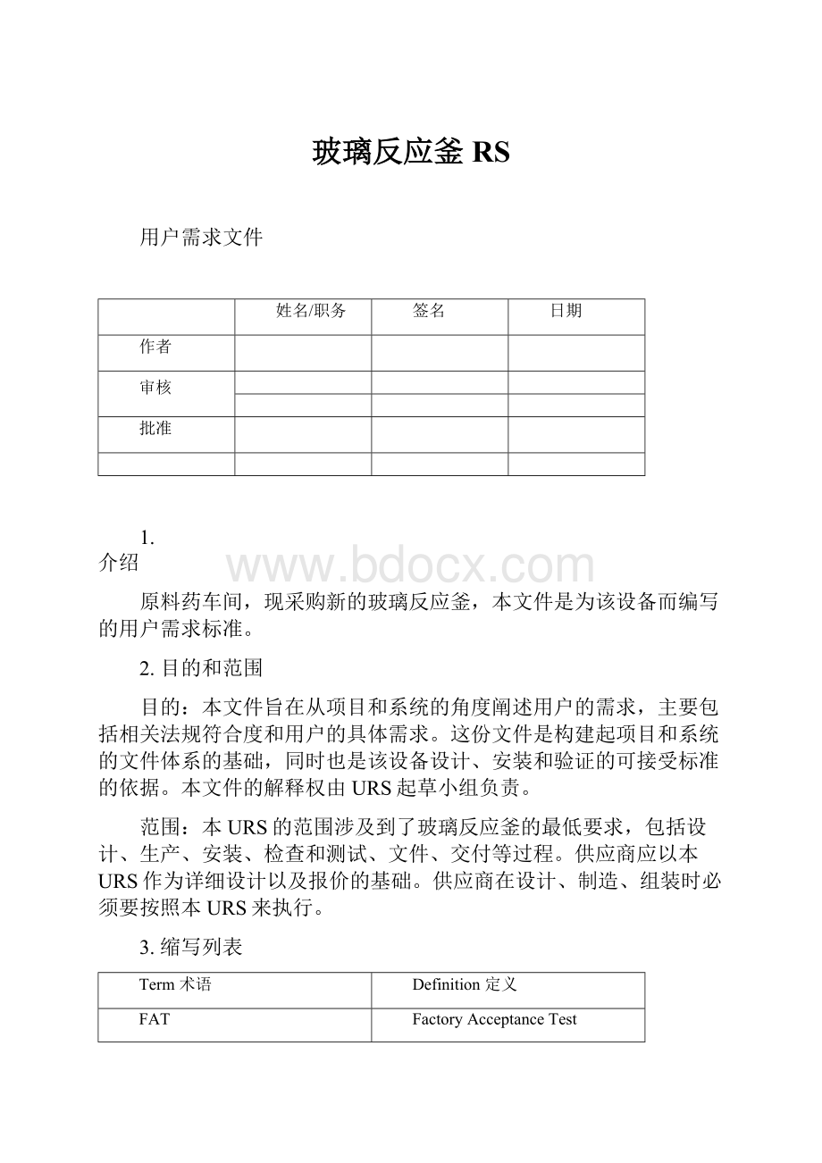 玻璃反应釜RS.docx_第1页