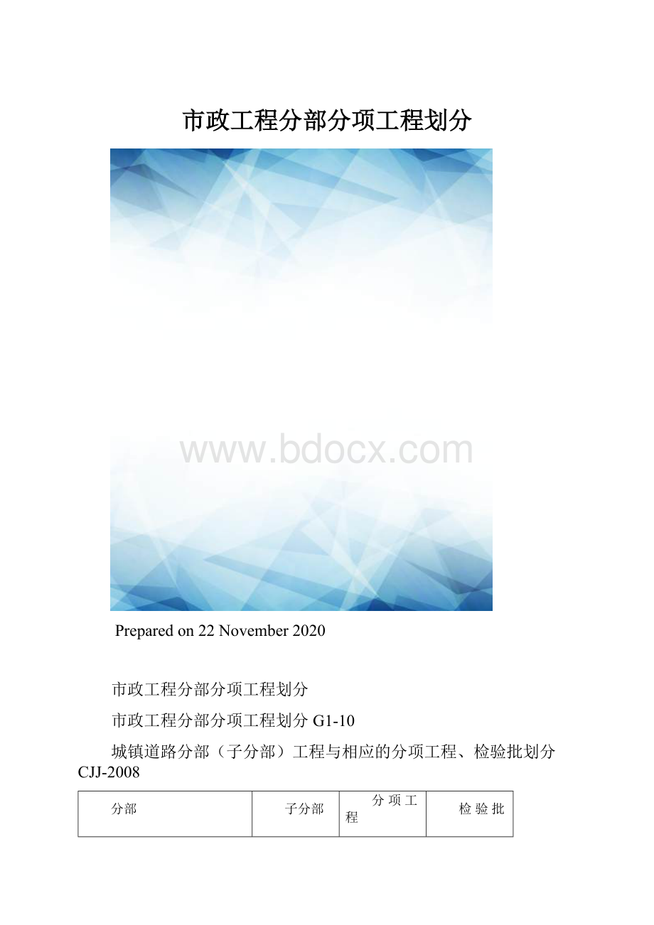 市政工程分部分项工程划分.docx