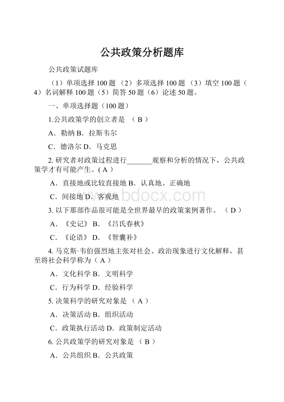 公共政策分析题库.docx