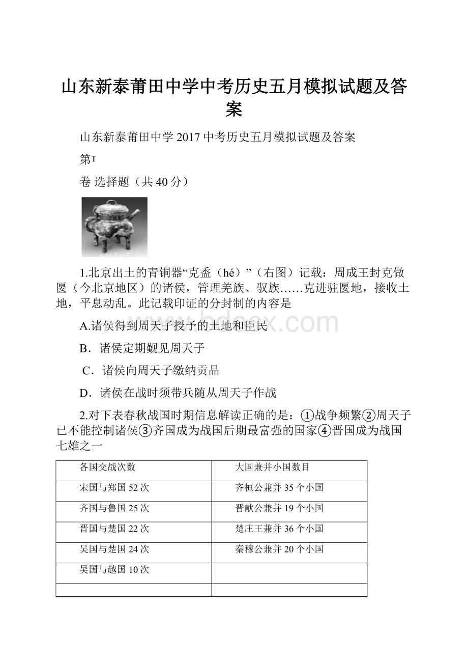 山东新泰莆田中学中考历史五月模拟试题及答案.docx