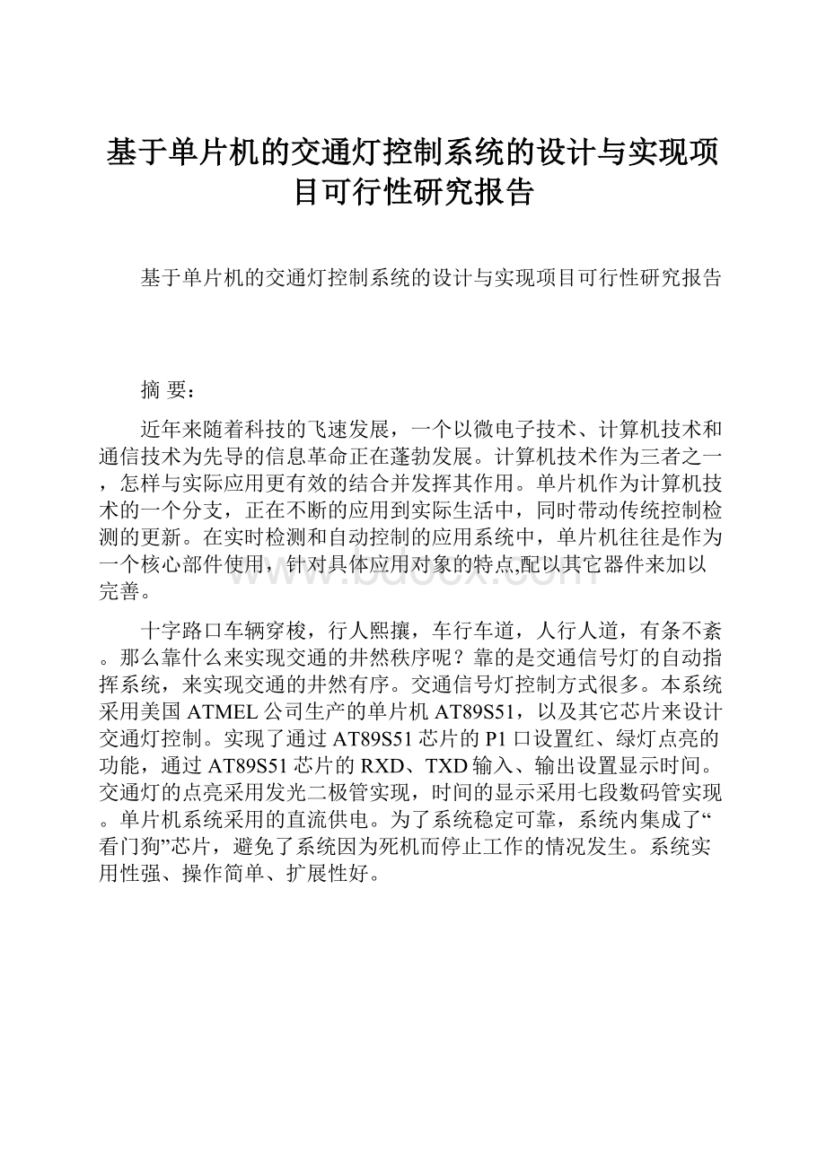 基于单片机的交通灯控制系统的设计与实现项目可行性研究报告.docx