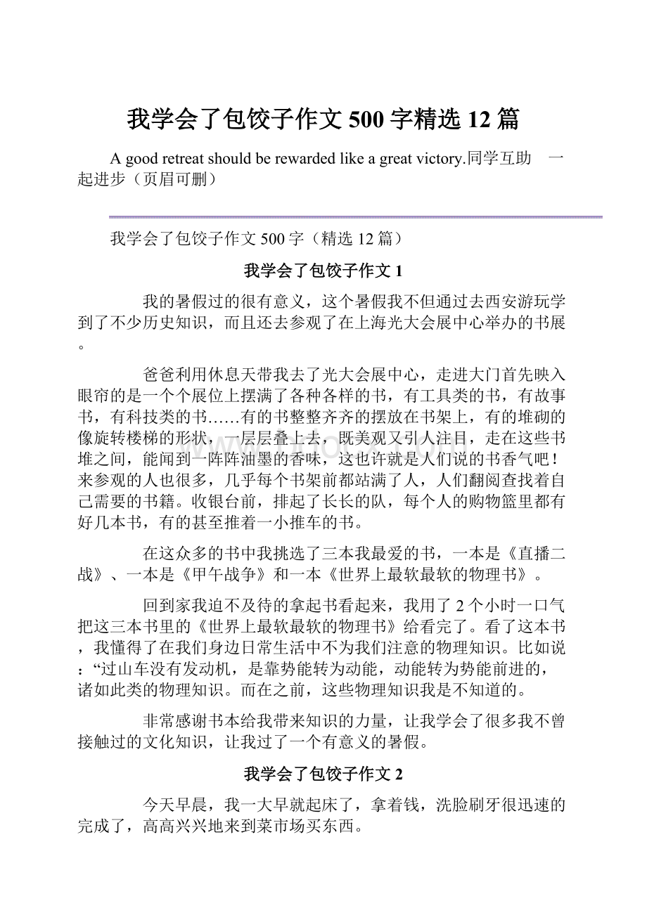 我学会了包饺子作文500字精选12篇.docx_第1页