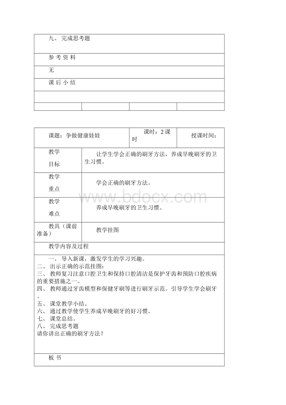 小学一年级健康教案.docx_第2页