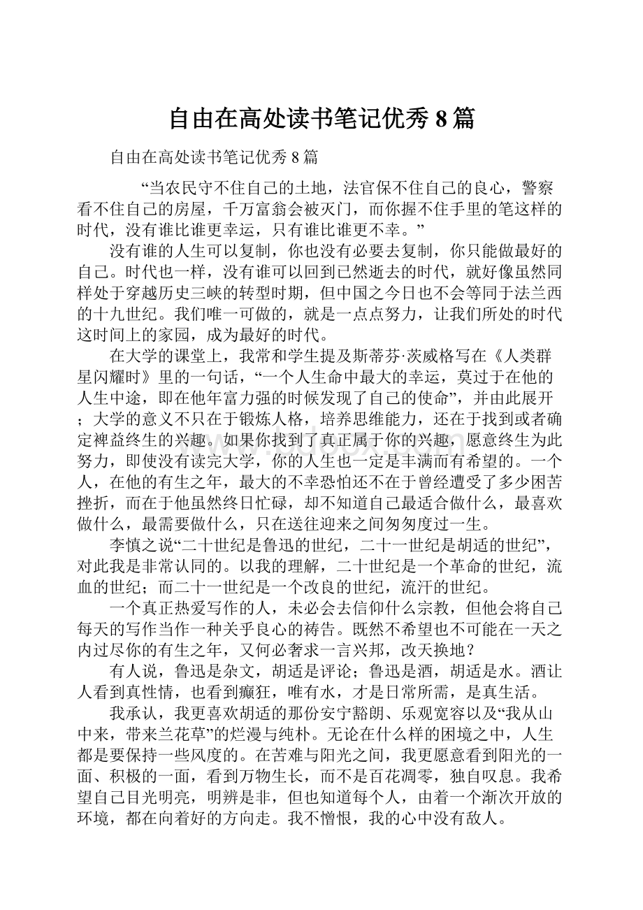 自由在高处读书笔记优秀8篇.docx