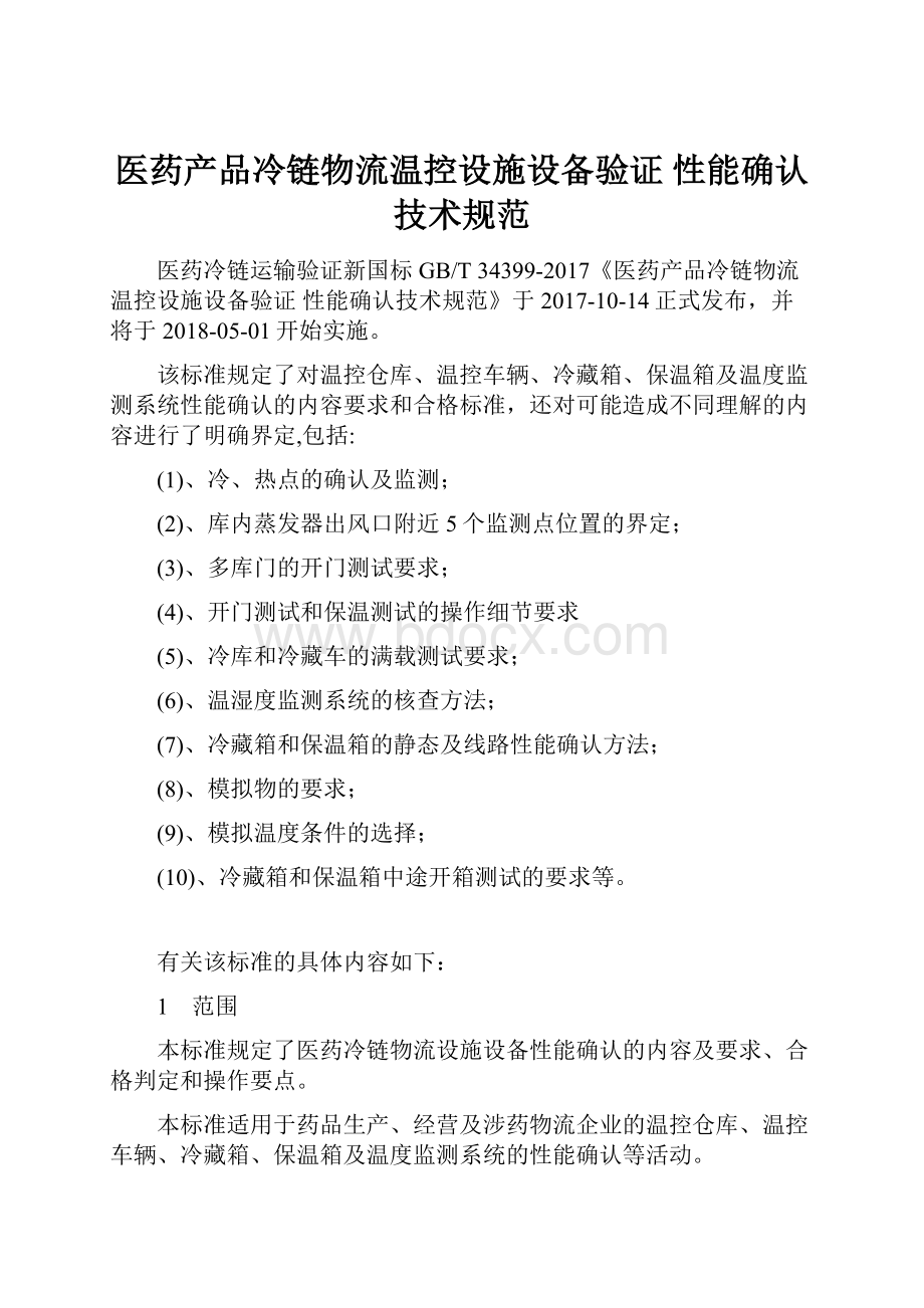 医药产品冷链物流温控设施设备验证 性能确认技术规范.docx