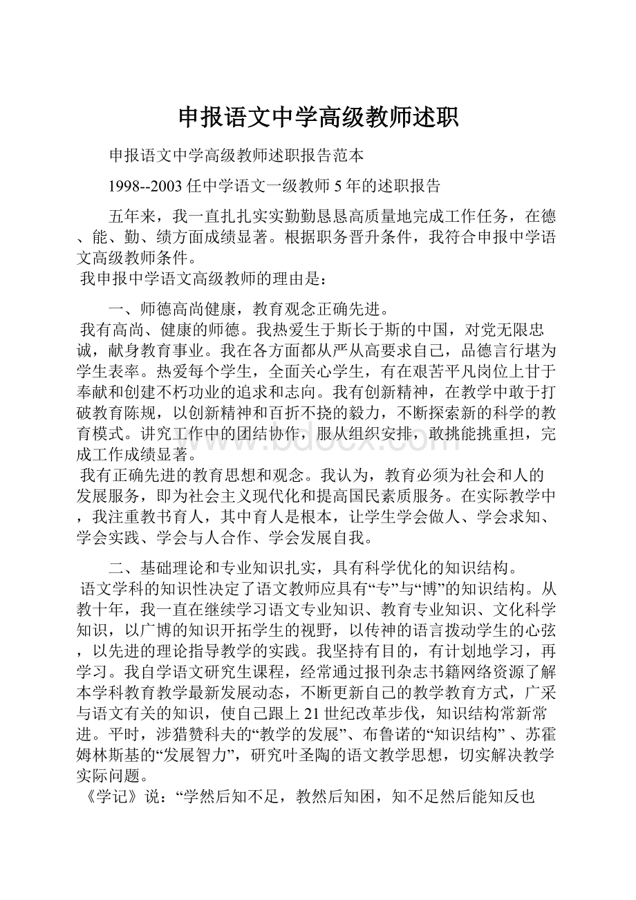 申报语文中学高级教师述职.docx