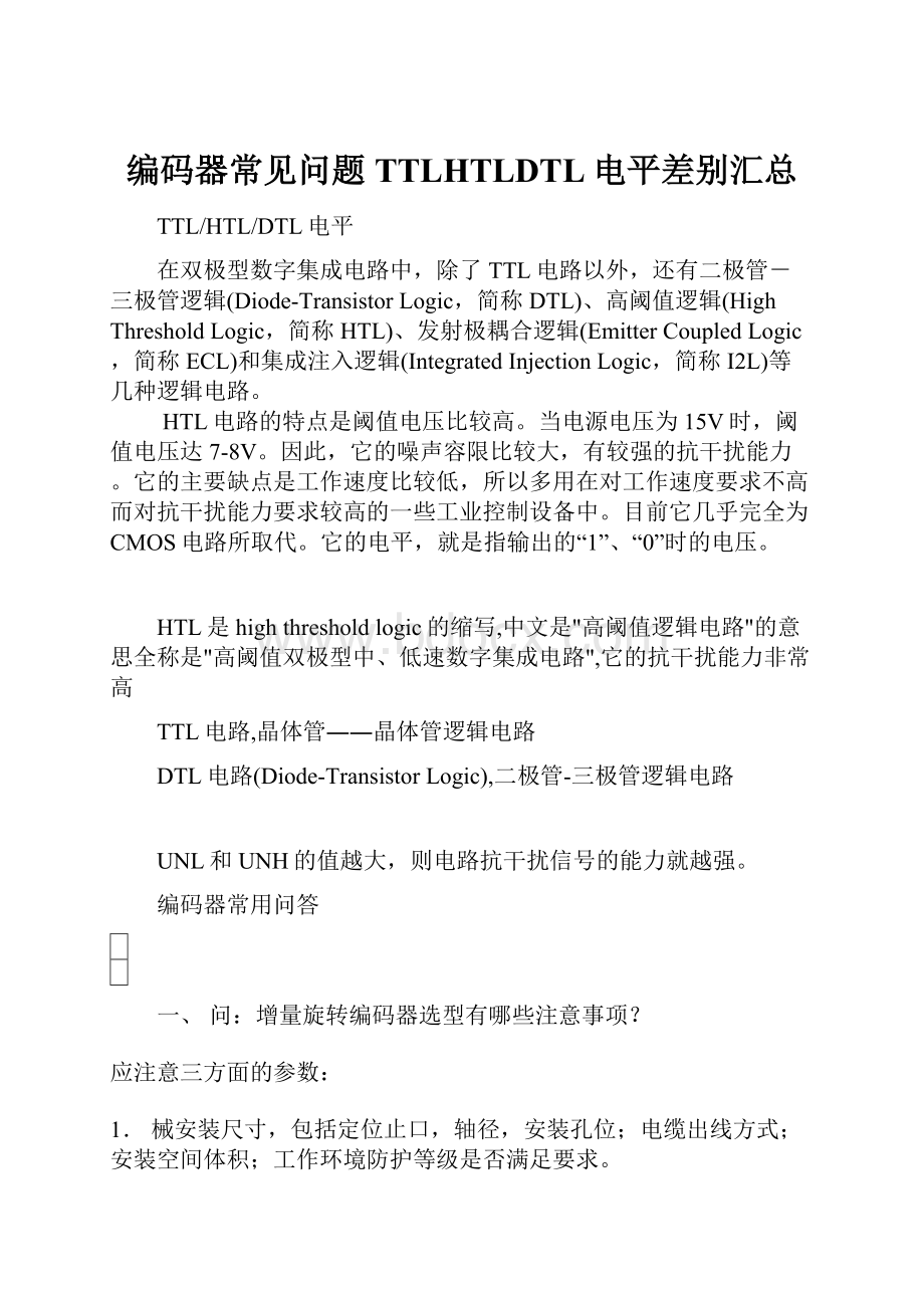 编码器常见问题TTLHTLDTL电平差别汇总.docx