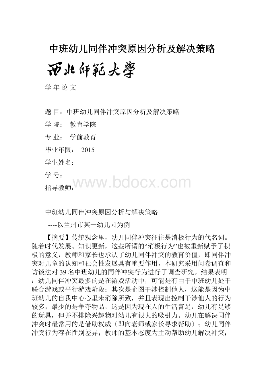 中班幼儿同伴冲突原因分析及解决策略.docx