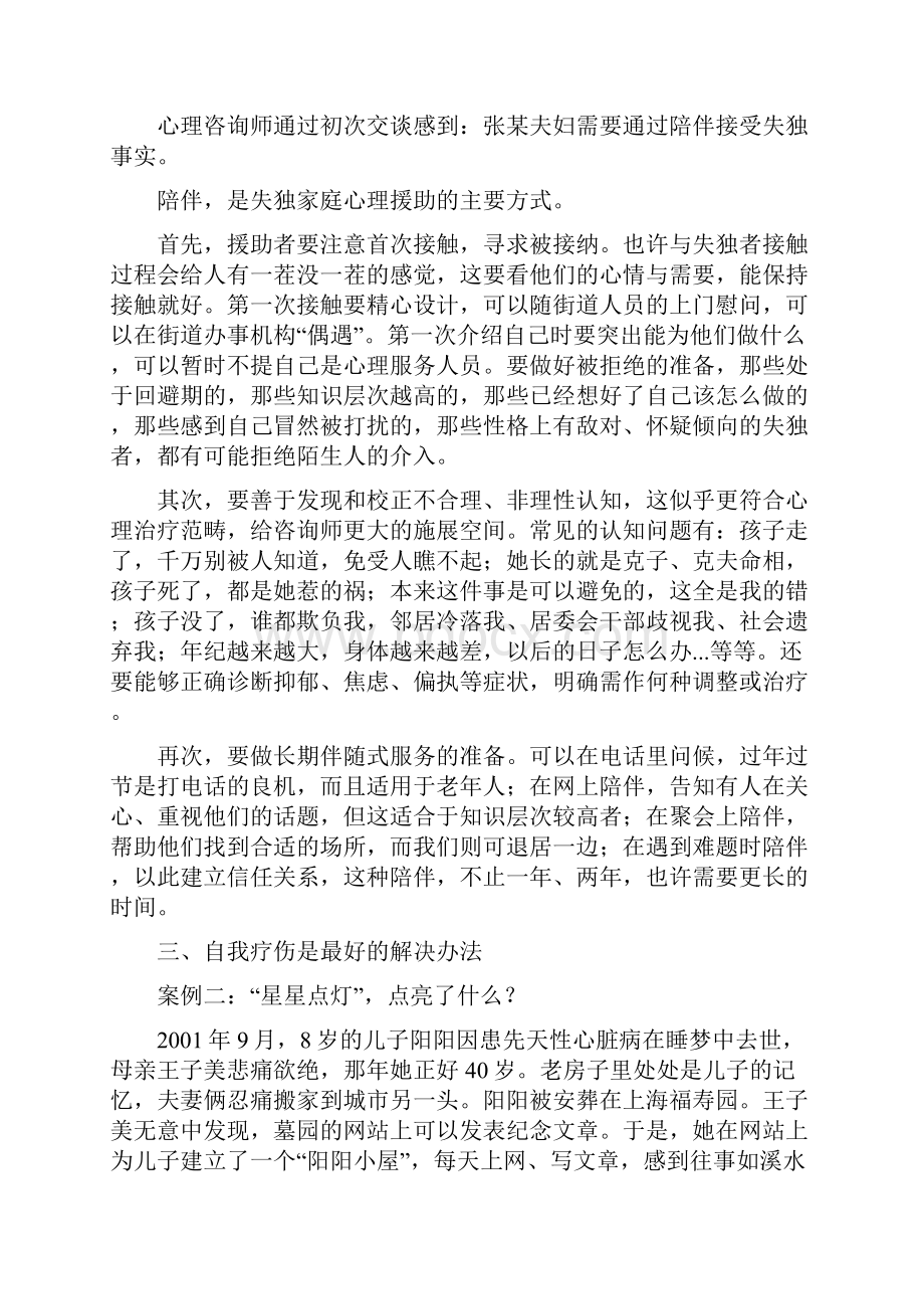 失独家庭心理疏导案例及心理援助的十条实操讲课讲稿.docx_第3页