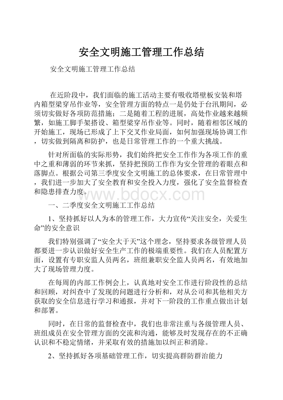 安全文明施工管理工作总结.docx