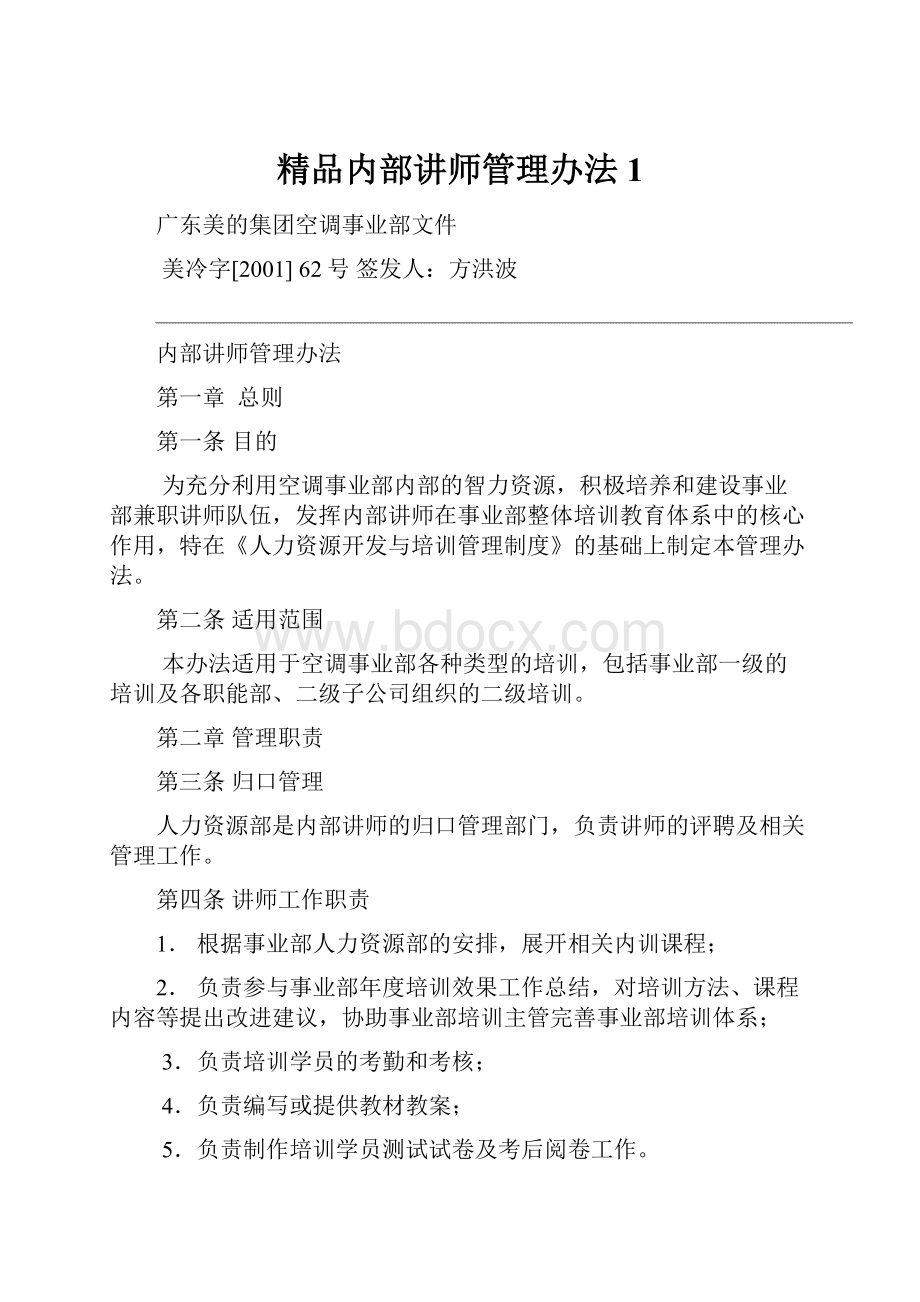 精品内部讲师管理办法1.docx_第1页