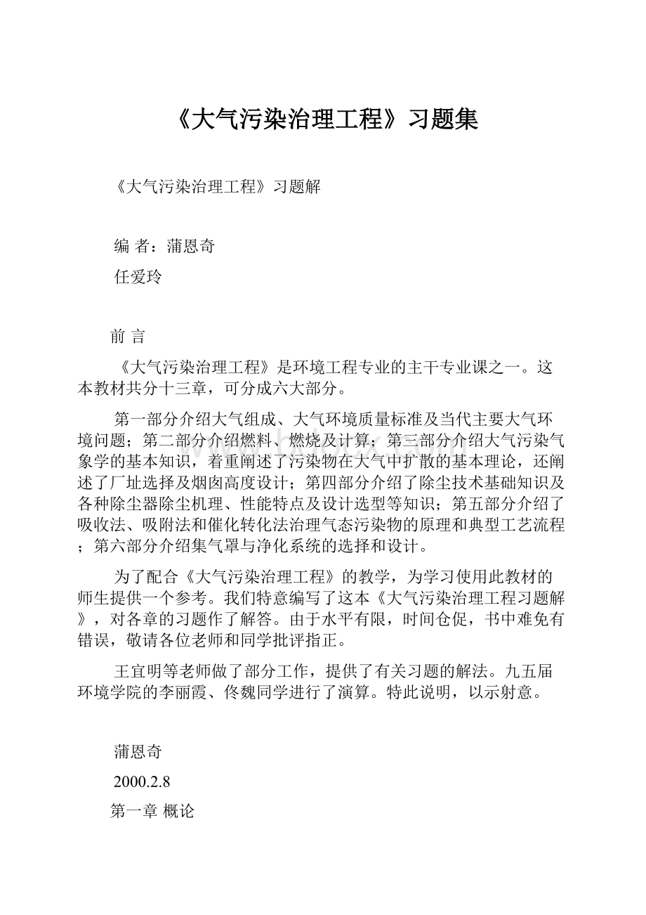 《大气污染治理工程》习题集.docx