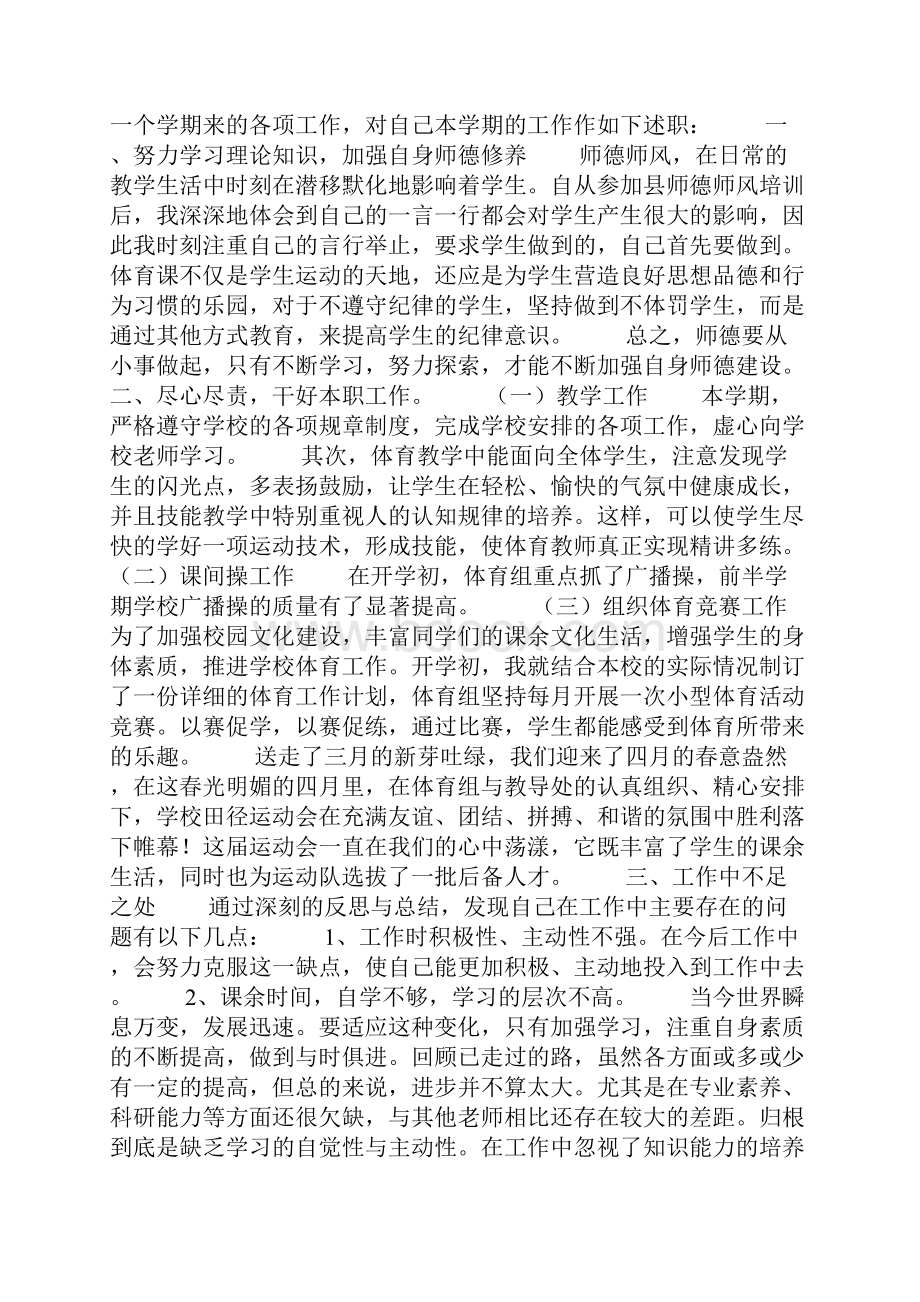 小学体育教师晋级述职报告4篇.docx_第2页