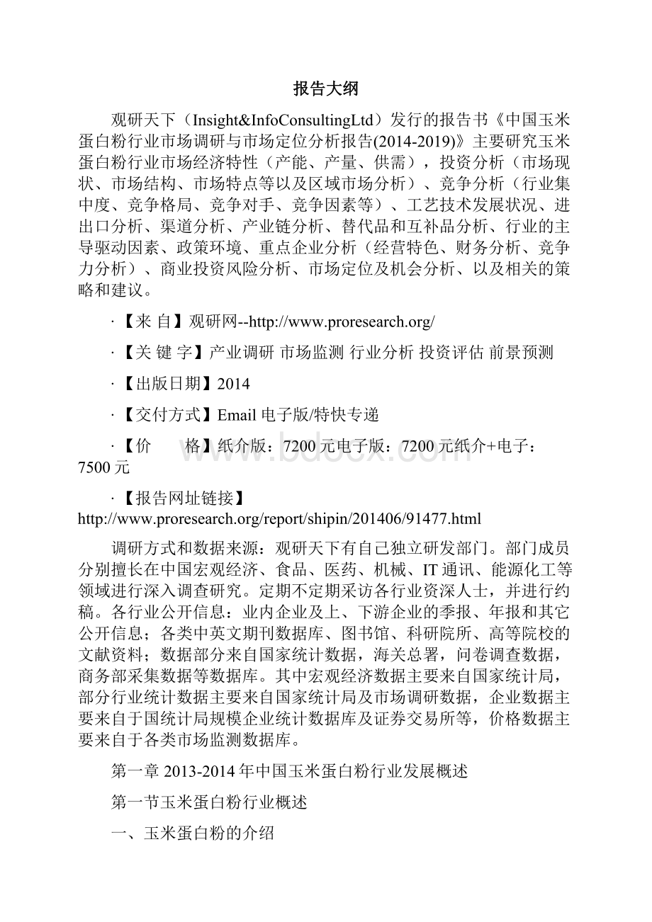 中国玉米蛋白粉行业市场调研与市场定位分析报告.docx_第2页