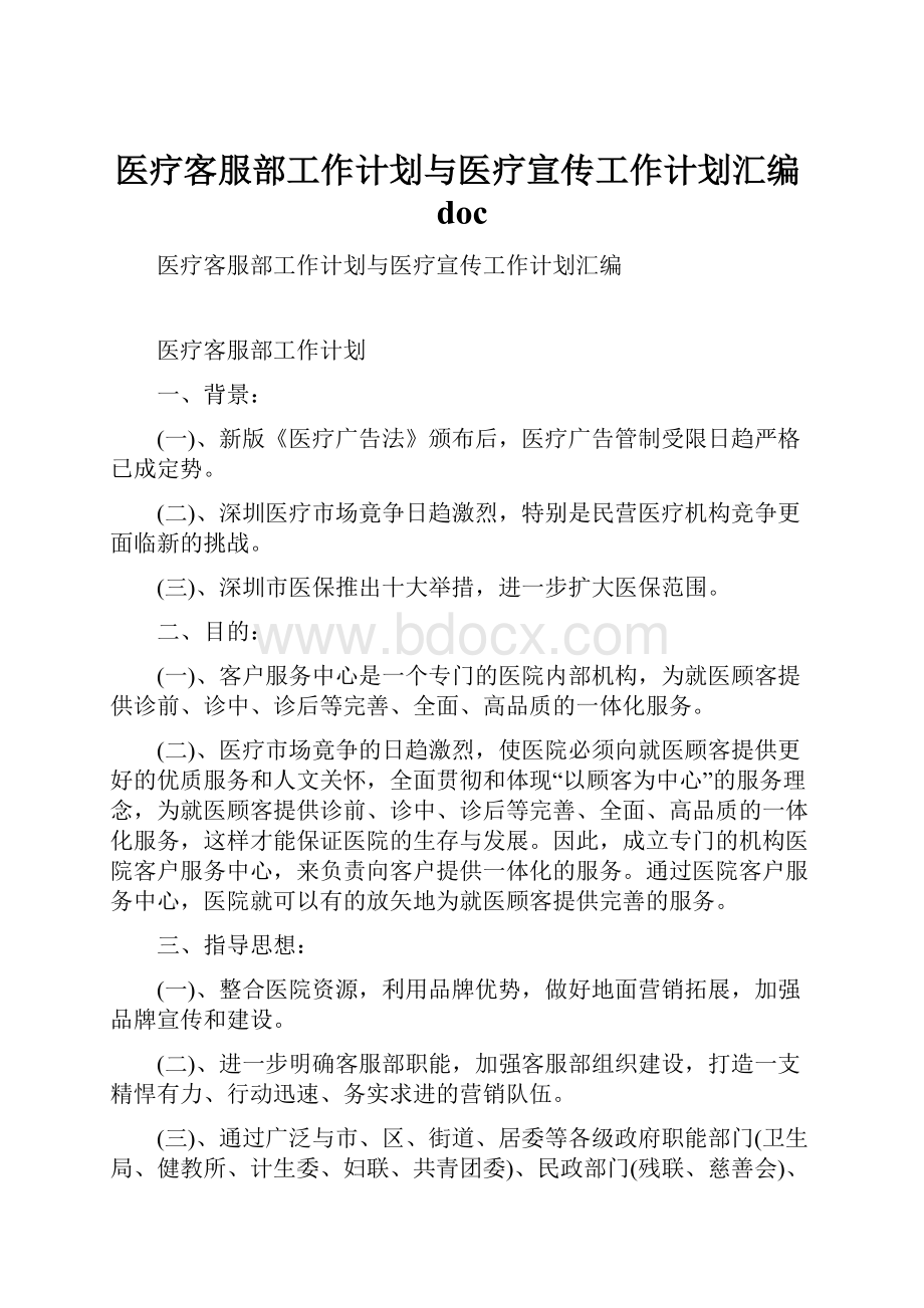 医疗客服部工作计划与医疗宣传工作计划汇编doc.docx