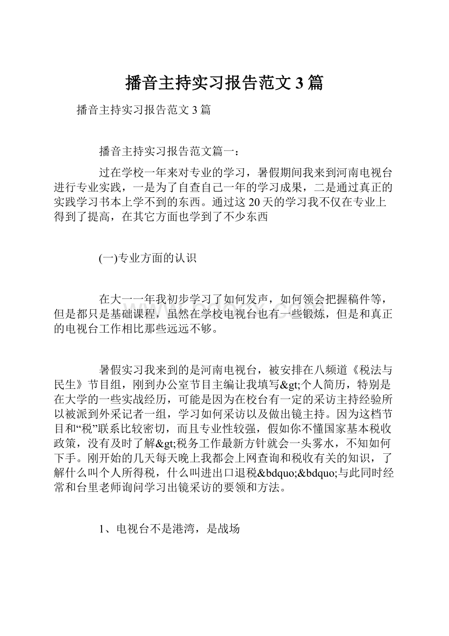 播音主持实习报告范文3篇.docx_第1页