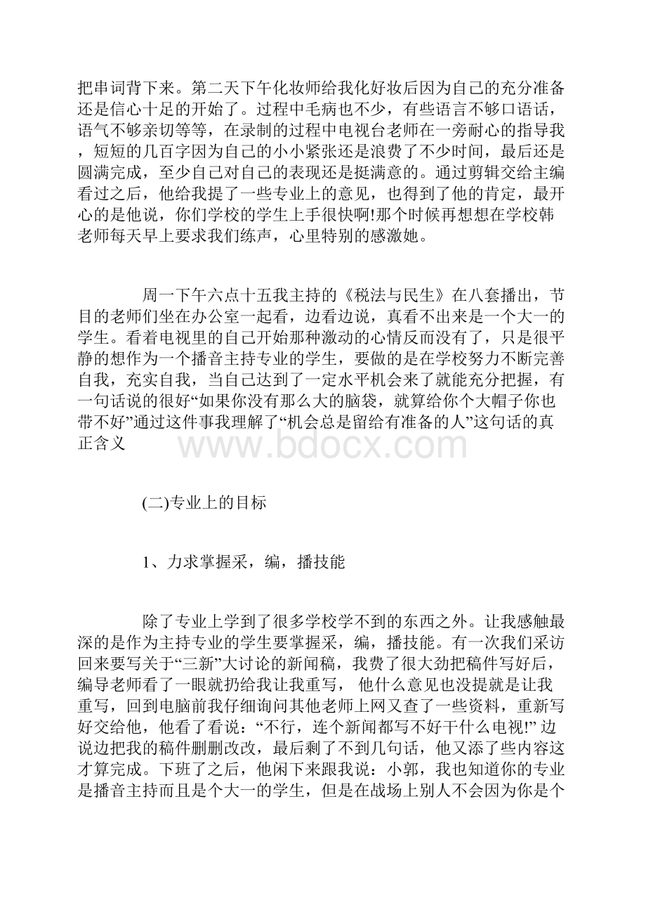 播音主持实习报告范文3篇.docx_第3页