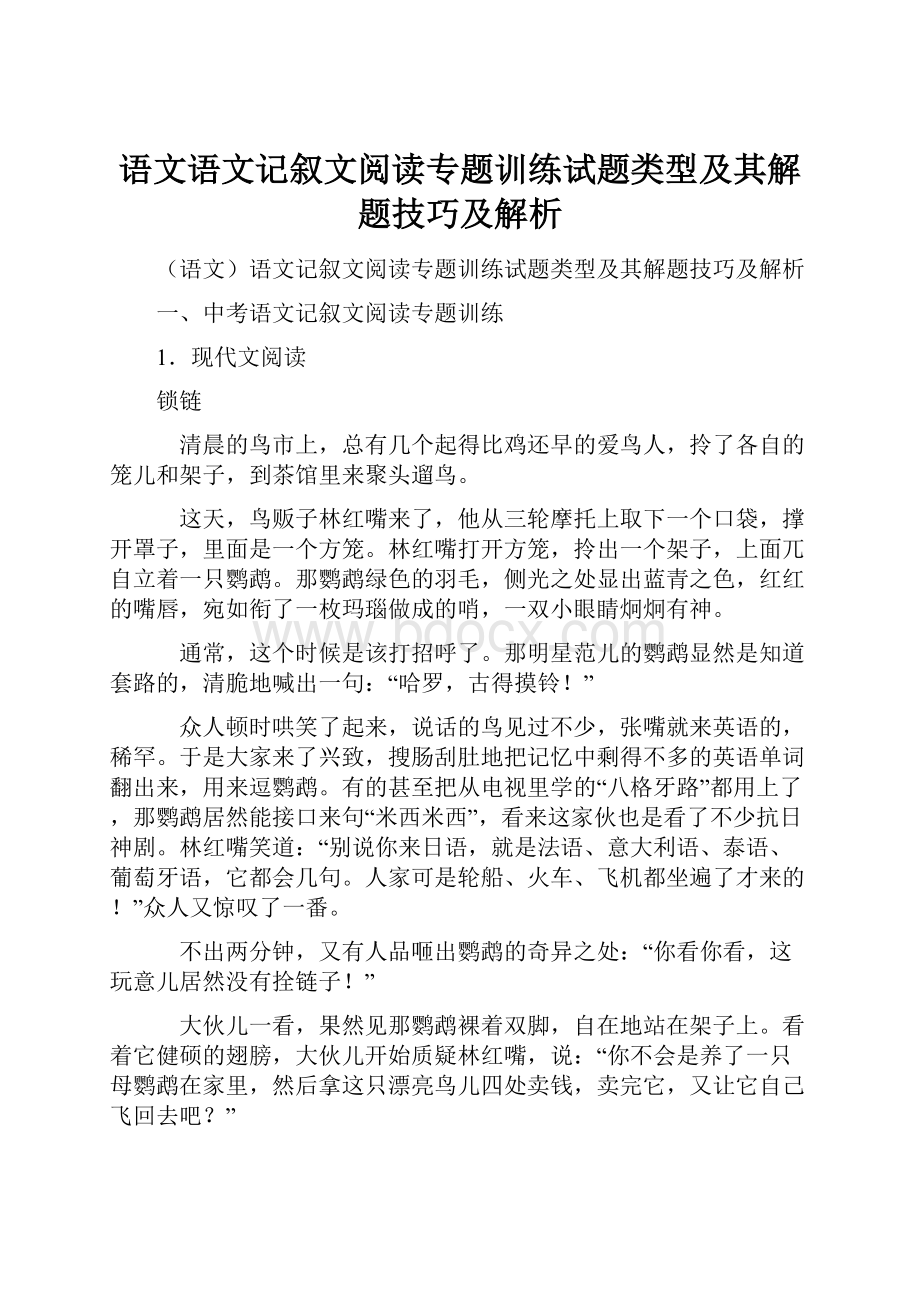 语文语文记叙文阅读专题训练试题类型及其解题技巧及解析.docx_第1页