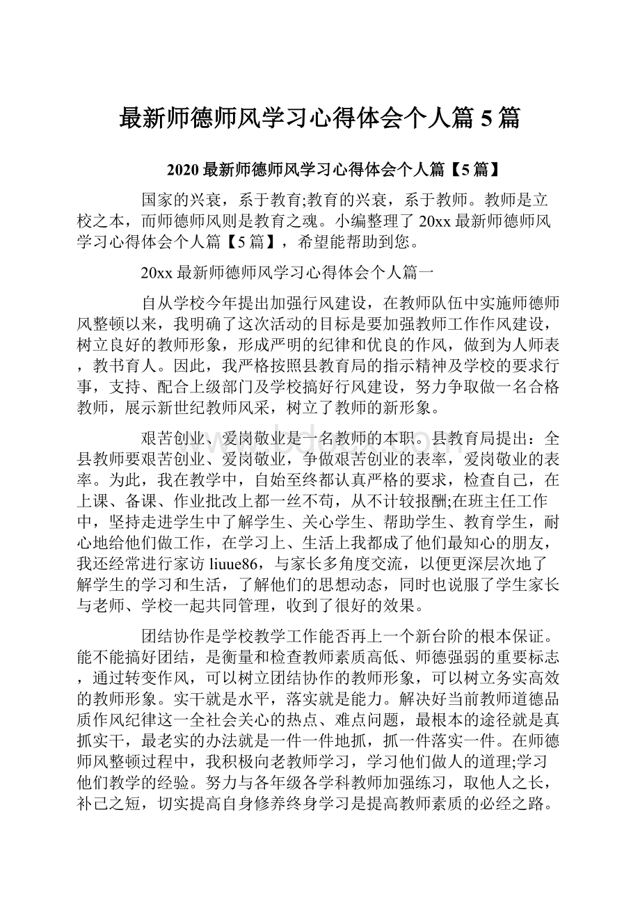 最新师德师风学习心得体会个人篇5篇.docx