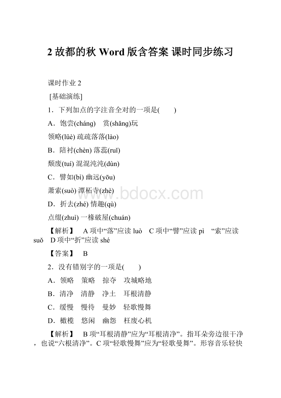 2故都的秋 Word版含答案 课时同步练习.docx