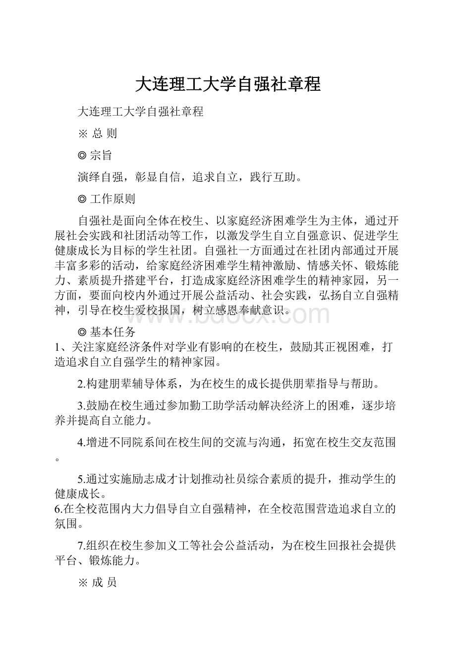 大连理工大学自强社章程.docx_第1页